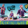 চা ঘুগনি ঝালমুড়ি – বেরোজগার ছেলে খেটে খায়ে কোটি পতি 💸💰| Bangla comedy video | SA COMEDY