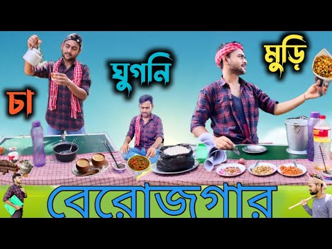 চা ঘুগনি ঝালমুড়ি – বেরোজগার ছেলে খেটে খায়ে কোটি পতি 💸💰| Bangla comedy video | SA COMEDY