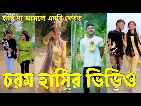 Bangla 💔 Tik Tok Videos | চরম হাসির টিকটক ভিডিও (পর্ব-৮৬) | Bangla Funny TikTok Video | #SK24