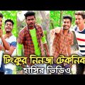 Tinku New Superhit Comedy Video || Tinku Str Company Funny Video