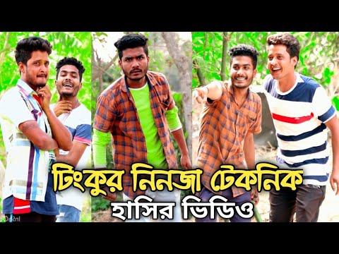 Tinku New Superhit Comedy Video || Tinku Str Company Funny Video