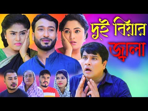 সিলেটি নাটক | দুই বিয়ার জ্বালা।  Sylheti Natok | Dui Biyar Jala। Akkel Ali | Emon । Bangla Natok