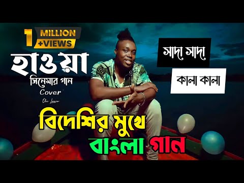 Sada Sada Kala Kala | Cover by Oli Louis | Bangla New Song 2022