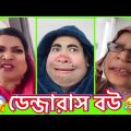 The ডেন্জারাস বউ😱অসহায় বেচারা স্বামী😂 Bangla new Funny video.
