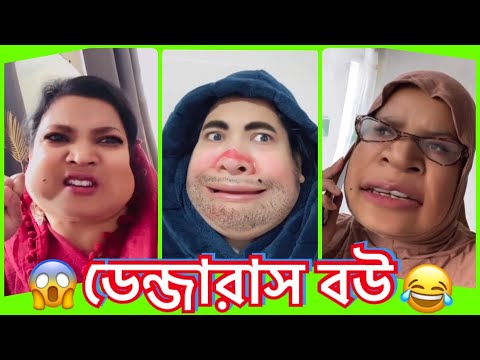 The ডেন্জারাস বউ😱অসহায় বেচারা স্বামী😂 Bangla new Funny video.