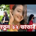 Bangla 💔 Tik Tok Videos | চরম হাসির টিকটক ভিডিও (পর্ব- ১১) | Bangla Funny TikTok Video | SBF TIKTOK
