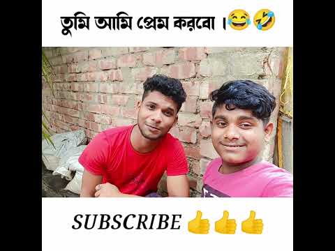 তুমি আমি প্রেম করবো।bangla funny video। bangla viral funny।#short #funny #banglacomedy#newfunnyvideo