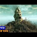 Pan's Labyrinth (2006) পুরো সিনেমা বাংলায় || Movie Explained in Bangla