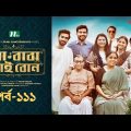 মা বাবা ভাই বোন | EP 111 | Shamim | Faria | Tamim | Tisha | Ma Baba Bhai Bon | Bangla Drama Serial