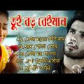 Bangla Superhit Dukher Gaan || খুব  কষ্টের গান || Bengali Nonstop Sad Songs || ২০২২