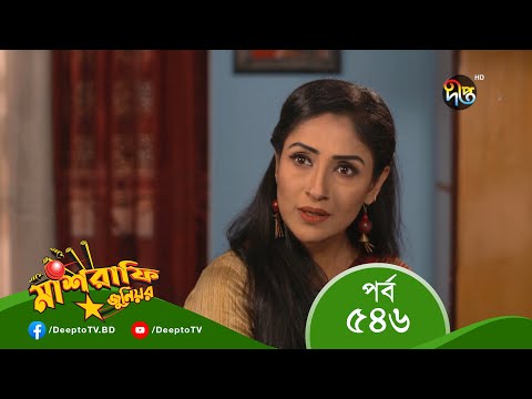 Mashrafe Junior – মাশরাফি জুনিয়র | EP 546 | Bangla Natok 2022 | Fazlur Rahman Babu, Shatabdi Wadud