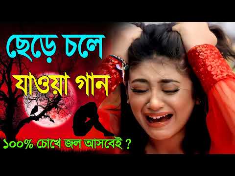 Bangla Superhit Dukher Gaan || খুব কষ্টের গান || Bengali Nonstop Sad Songs || ২০২২