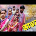 Bhangon | Bangla Funny Video | Bangla Comedy Natok | New Natok bangla | Chance bangla