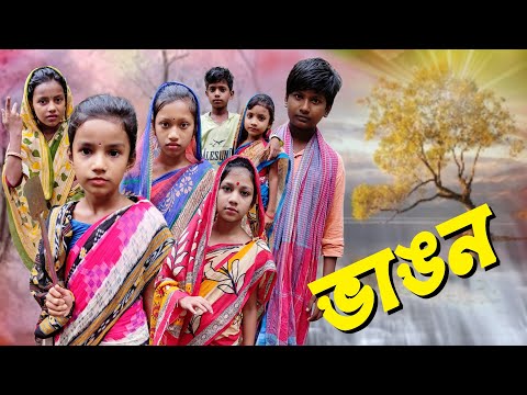 Bhangon | Bangla Funny Video | Bangla Comedy Natok | New Natok bangla | Chance bangla