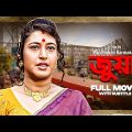 Juwa – Bengali Full Movie | Satabdi Roy | Soumitra Chatterjee | Sanjib Dasgupta