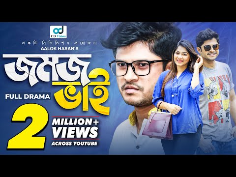 Jomoj Bhai ( যমজ ভাই ) | Eid Natok 2021 | Niloy Alamgir | Parsa Evana | Anwar | CD Vision