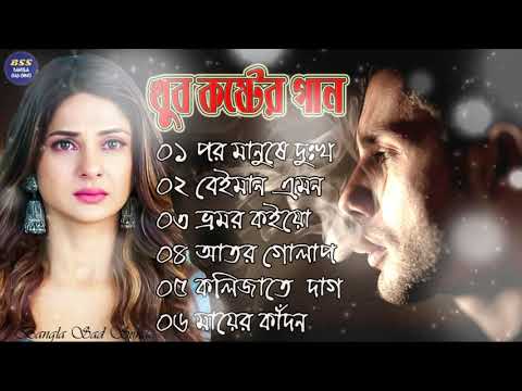 বেইমান প্রিয়া দুঃখের গান || Bengali Sad Song || Bangla Song || Beiman Priya || New Sad song