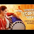 Amader Pujor Gaan | Mimi Chakraborty | Durga Pujo Song 2022 | Lincon | Captain TMT