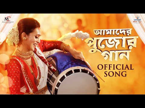 Amader Pujor Gaan | Mimi Chakraborty | Durga Pujo Song 2022 | Lincon | Captain TMT