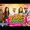 Bangla Drama Serial : 𝗙𝗔𝗠𝗜𝗟𝗬 𝗙𝗔𝗡𝗧𝗔𝗦𝗬 (ফ্যামিলি ফ্যান্টাসি) || Episode 83 || Bangla Natok 2021