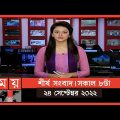 শীর্ষ সংবাদ | সকাল ৮টা | ২৪ সেপ্টেম্বর ২০২২ | Somoy TV Headline 8am | Latest Bangladeshi News