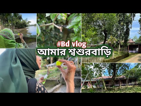 প্রিয় শ্বশুরবাড়ি | বাংলাদেশের ঘর বাড়ি | Bd House Tour |Traveling Bangladesh #bd_vlog