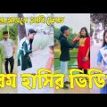 Bangla ЁЯТЭ TikTok Video || рж╣рж╛ржБрж╕рждрзЗ ржирж╛ ржЪрж╛ржЗрж▓рзЗржУ рж╣рж╛ржБрж╕рждрзЗ рж╣ржмрзЗ || Funny TikTok Video Bangla | Part-62 #SK_BD