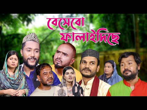 সিলেটি কমেডি নাটক | বেশেবো ফালাই দিছে | Sylheti Natok | Beshebo Falai Dise | Bangla Natok 2022