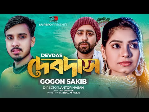 দেবদাস | GOGON SAKIB | গগন সাকিব | Debdash | দেবদাস হয়ে বাঁচতে পারবোনারে |  Bangla New Sad Song 2022