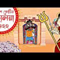 Mahalaya 2022 Mahisasur Mardini Bangla Cartoon video  Chotoder Mahalaya Cartoon golpo Spok e Toon