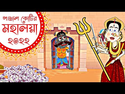 Mahalaya 2022 Mahisasur Mardini Bangla Cartoon video  Chotoder Mahalaya Cartoon golpo Spok e Toon