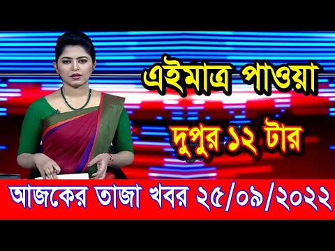 এইমাএ পাওয়া Ajker khobor 25 Sep 2022 | Bangla news today | bangla khobor | Bangladesh latest news