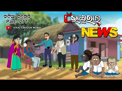 Natia Comedy Part 277 || Viral News