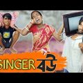 Singer bou🎵📢।Bengali Funny video 📺। Bong Polapan ▶️