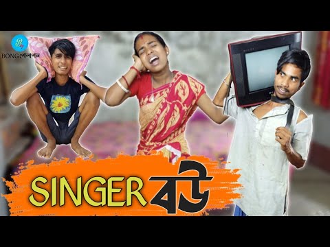 Singer bou🎵📢।Bengali Funny video 📺। Bong Polapan ▶️