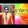 Jar Dile Nai Khoder Esko। Atiar Salim । New Bangla Music Video 2022