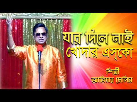 Jar Dile Nai Khoder Esko। Atiar Salim । New Bangla Music Video 2022