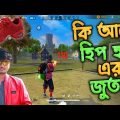হিপহপ এর জুতার অদ্ভুত রহস্যময় কাহিনী || Bangla Funny Video