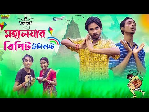 মহালয়ার রিপিট টেলিকাস্ট 📺😂। mohaloyar repeat telecast 🤣🔂। Bong Polapan ▶️