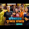 রবিবারের পুজোর বাজার | Every Bengali Family Ever | Bengali Comedy Video | Puja Special | hoichoi