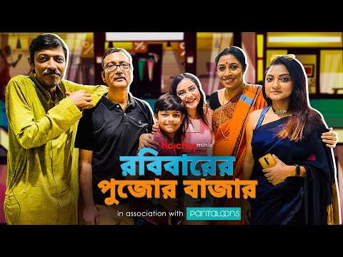 রবিবারের পুজোর বাজার | Every Bengali Family Ever | Bengali Comedy Video | Puja Special | hoichoi