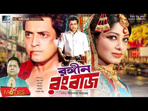 Rongin Rongbaaz | রঙ্গিন রংবাজ | Omar Sani | Moushumi | Bangla Full Movie