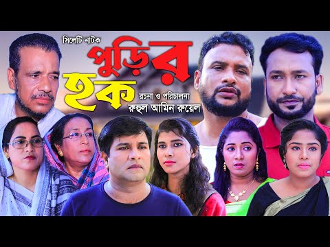 সিলেটি নাটক | পুড়ির হক | Sylheti Natok | Purir Hok | Tera miah | Bangla Natok 2022