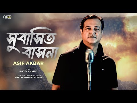 সুবাসিত বাসনা | Shubashito bashona | Asif Akbar | Rajiv Ahmed | Robin | Bangla Song 2022