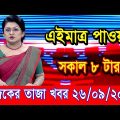 এইমাএ পাওয়া Ajker khobor 26 Sep 2022 | Bangla news today | bangla khobor | Bangladesh latest news