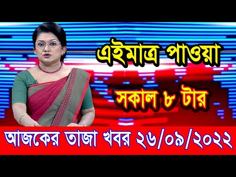 এইমাএ পাওয়া Ajker khobor 26 Sep 2022 | Bangla news today | bangla khobor | Bangladesh latest news