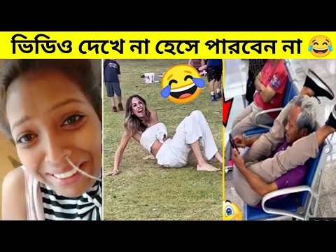 দুনিয়ার সবচেয়ে বেকুবদের ভিডিও | Bangla funny video | Funny moments caught on camera | Totpor facts