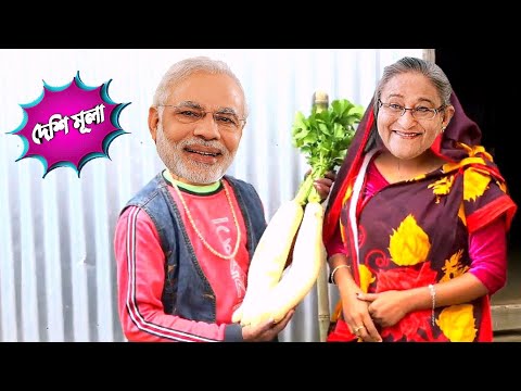 বিদেশি মুলা – Modi vs Hasina || Modi And Hasina Funny Video || Bangla Comedy || Purulia Vines ||