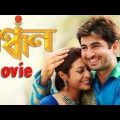 বন্ধন. বাংলা ফুল মুভি। .Bondhon. Bangla Full HD Movie By Jeet | TrickB