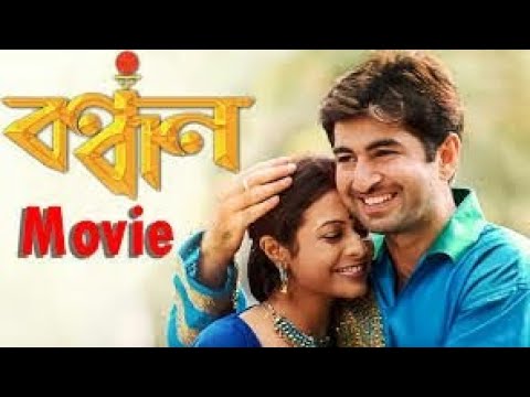 বন্ধন. বাংলা ফুল মুভি। .Bondhon. Bangla Full HD Movie By Jeet | TrickB